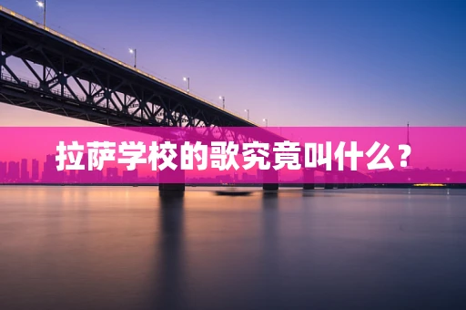 拉萨学校的歌究竟叫什么？