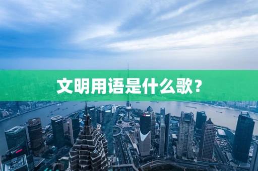 文明用语是什么歌？