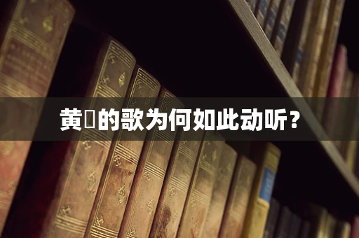 黄霑的歌为何如此动听？