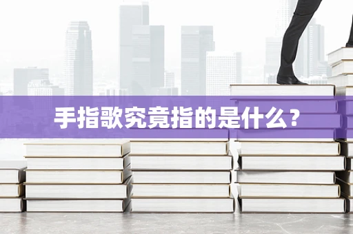 手指歌究竟指的是什么？