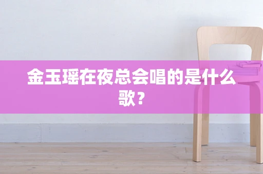 金玉瑶在夜总会唱的是什么歌？