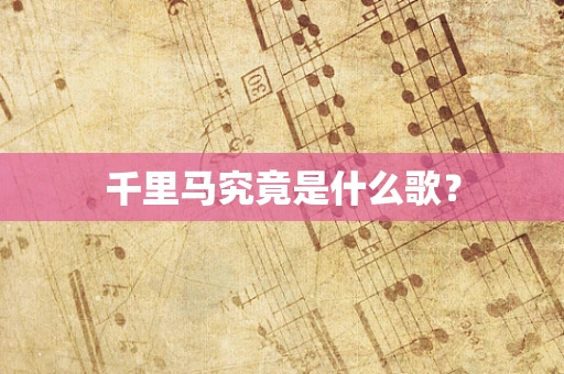 千里马究竟是什么歌？