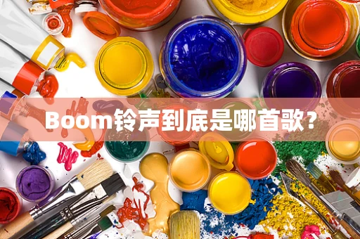 Boom铃声到底是哪首歌？