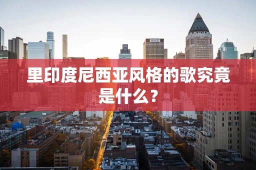 里印度尼西亚风格的歌究竟是什么？