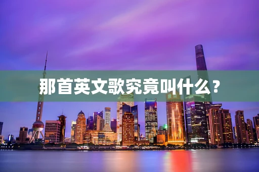 那首英文歌究竟叫什么？