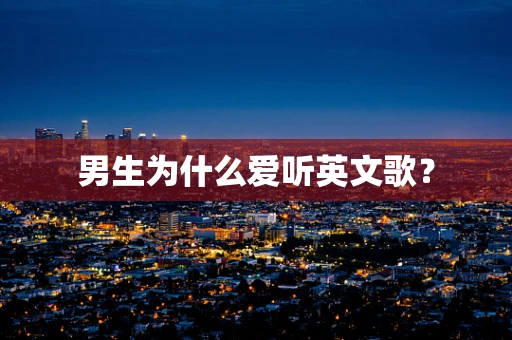 男生为什么爱听英文歌？