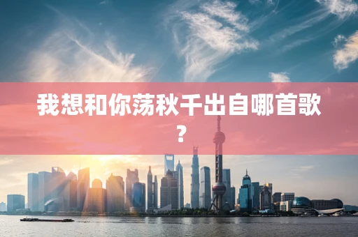 我想和你荡秋千出自哪首歌？