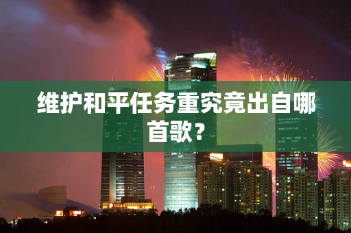 维护和平任务重究竟出自哪首歌？