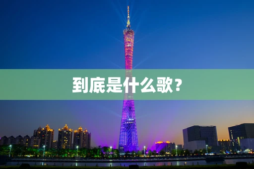 到底是什么歌？