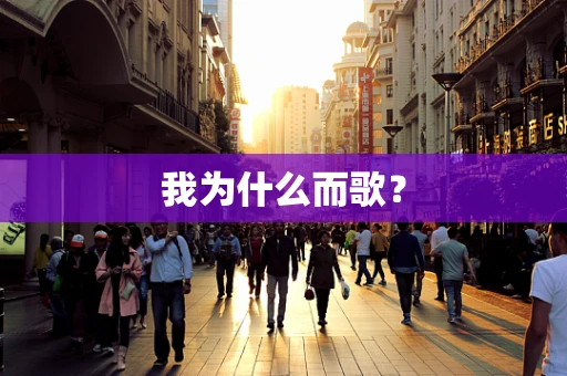 我为什么而歌？
