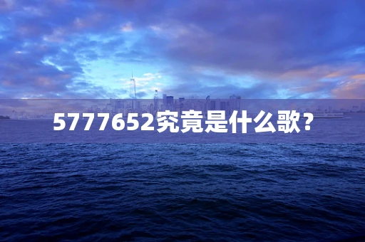 5777652究竟是什么歌？