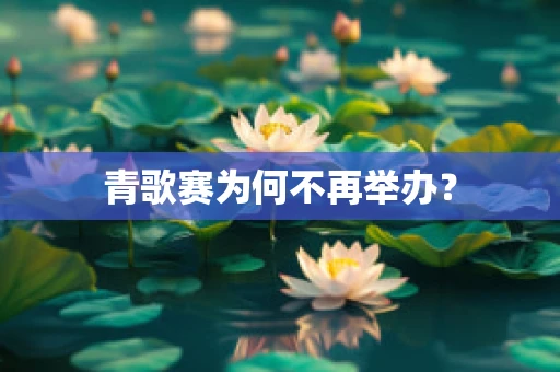 青歌赛为何不再举办？