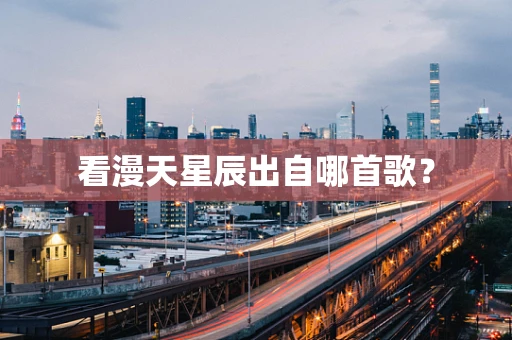 看漫天星辰出自哪首歌？