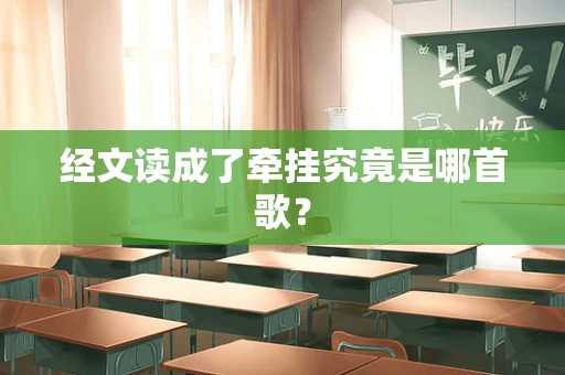 经文读成了牵挂究竟是哪首歌？