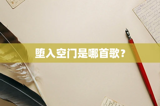 堕入空门是哪首歌？