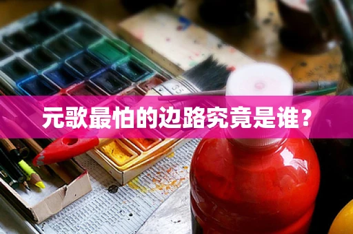 元歌最怕的边路究竟是谁？