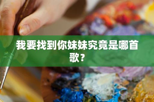 我要找到你妹妹究竟是哪首歌？