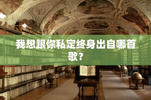 我想跟你私定终身出自哪首歌？