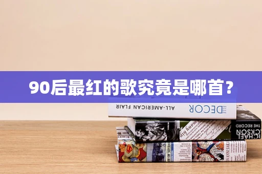 90后最红的歌究竟是哪首？
