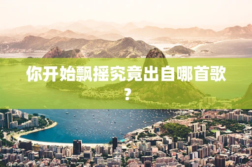 你开始飘摇究竟出自哪首歌？