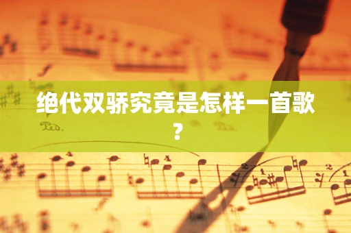 绝代双骄究竟是怎样一首歌？