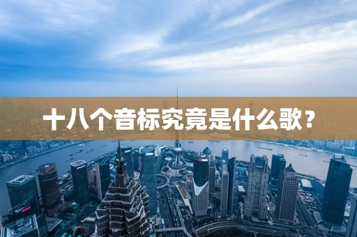 十八个音标究竟是什么歌？