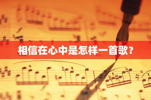 相信在心中是怎样一首歌？