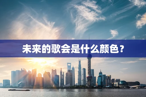 未来的歌会是什么颜色？