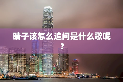 晴子该怎么追问是什么歌呢？