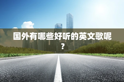 国外有哪些好听的英文歌呢？