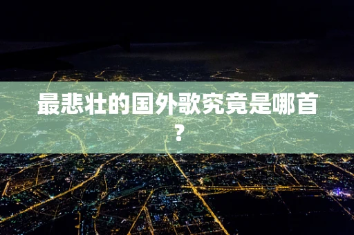 最悲壮的国外歌究竟是哪首？
