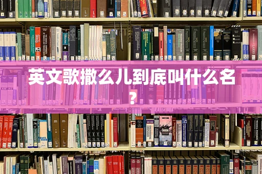 英文歌撒么儿到底叫什么名？