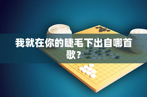 我就在你的睫毛下出自哪首歌？