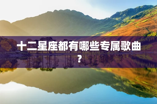 十二星座都有哪些专属歌曲？