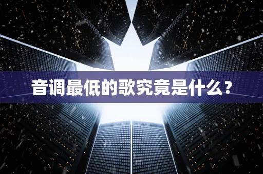 音调最低的歌究竟是什么？
