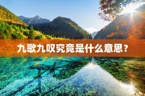 九歌九叹究竟是什么意思？