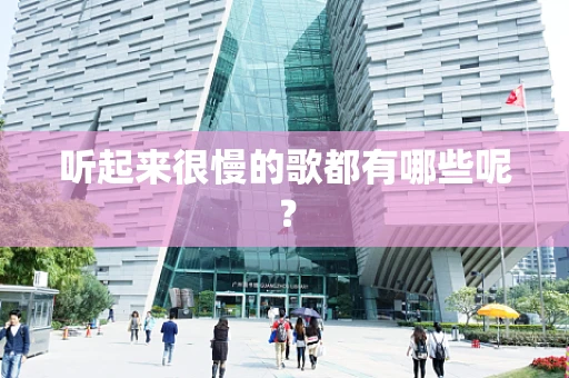 听起来很慢的歌都有哪些呢？