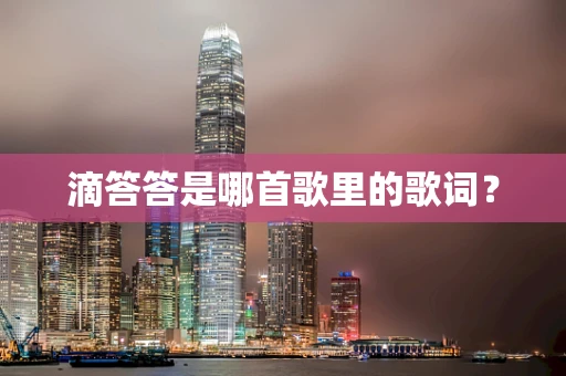 滴答答是哪首歌里的歌词？