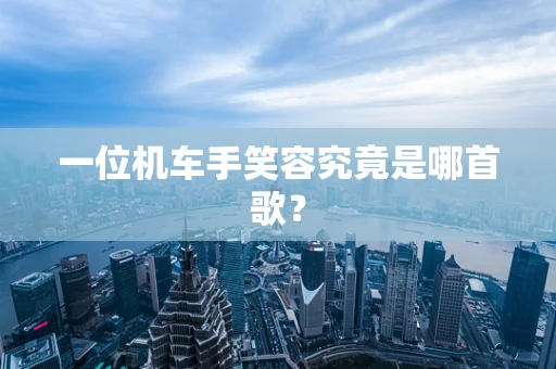 一位机车手笑容究竟是哪首歌？