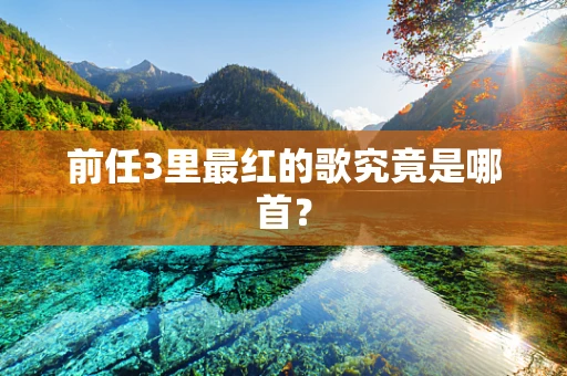 前任3里最红的歌究竟是哪首？