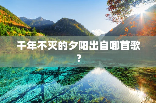 千年不灭的夕阳出自哪首歌？