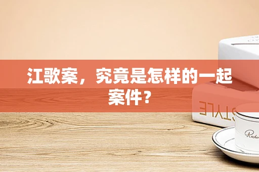 江歌案，究竟是怎样的一起案件？