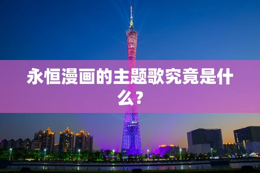 永恒漫画的主题歌究竟是什么？