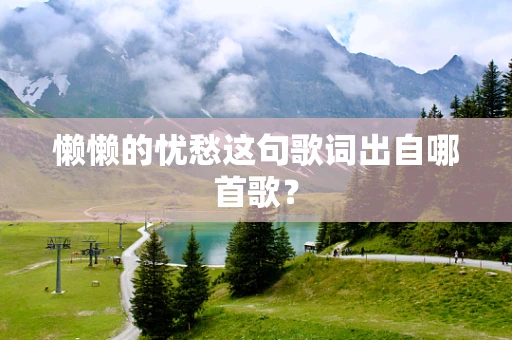 懒懒的忧愁这句歌词出自哪首歌？