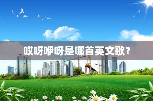 哎呀咿呀是哪首英文歌？