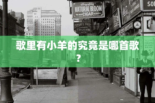 歌里有小羊的究竟是哪首歌？