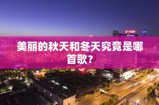 美丽的秋天和冬天究竟是哪首歌？