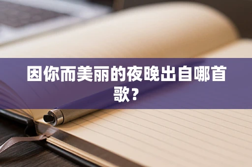 因你而美丽的夜晚出自哪首歌？