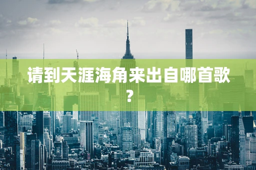 请到天涯海角来出自哪首歌？