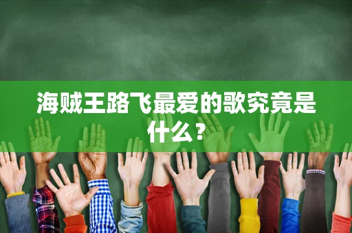 海贼王路飞最爱的歌究竟是什么？